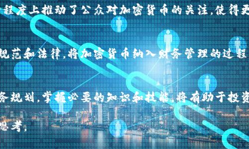 加密货币：投资新领域还是财务黑洞？
加密货币, 投资, 财务管理/guanjianci

引言：新时代的金融革命
在这个数字化时代，加密货币作为一种新兴的投资工具，正在引起广泛的关注。从比特币到以太坊，加密货币的种类繁多，并且其市场价值波动极大，吸引着大量投资者的眼球。然而，在热烈的讨论与投资潮流中，如何正确地将加密货币纳入财务管理，成为了一个值得深思的问题。

加密货币的定义及其背景
加密货币是基于区块链技术的一种数字货币，具有去中心化、匿名性和安全性的特点。最初，比特币作为首个加密货币于2009年问世，随后，各种各样的加密货币如雨后春笋般涌现。它们不仅仅是一种支付工具，越来越多的人开始将其视为一种投资资产。

加密货币的潜力与风险
许多人被加密货币的高回报吸引，投资者通过低买高卖获取收益的方式屡见不鲜。然而，其背后隐藏的风险同样不容忽视。市场行情瞬息万变，价格剧烈波动的现象频繁出现，这不仅考验着投资者的心理承受能力，也使得风险管理变得尤为重要。

将加密货币纳入财务管理的挑战
将加密货币纳入个人或企业的财务管理中，首先面临的是分类问题。如何将这类新兴资产合理地归入财务科目，关系到整个财务报表的准确性与合规性。在许多国家，税务机构对于加密货币的态度尚不明确，这使得许多投资者在报税时感到困惑。

加密货币应入哪个科目？
具体到财务科目，加密货币可以考虑作为“资产”进行记录。根据国际财务报告准则（IFRS）或各国本地会计准则，加密货币在性质上与投资资产相似，能够为持有者带来潜在的经济利益。因此，将其归为“无形资产”或“金融资产”的分类较为合适。

财务报告及税务申报
当加密货币被归入资产科目后，如何在财务报表中进行准确的反映便是下一个挑战。加密货币的价值通常波动很大，因此需要采取合理的评估方法。此外，在税务申报中，许多国家对加密货币的增值部分会征税，了解这一点至关重要，避免因缺少合规而导致的处罚。

记录与风险管理
在记录加密货币交易时，保持详细的交易日志至关重要。这不仅有助于清晰了解投资状况，也方便进行税务申报和潜在的审计。同时，为了应对可能出现的市场波动，投资者应制定合理的风险管理策略，定期评估资产的表现，并及时调整投资组合。

文化视角中的加密货币
加密货币不仅是财经领域的热门话题，也逐渐融入到大众文化中。电影、书籍、社交媒体上关于加密货币的内容层出不穷。这些文化现象在某种程度上推动了公众对加密货币的关注，使得更多人开始尝试这一新的投资方式。

向未来看：加密货币的发展趋势
随着技术的发展，加密货币市场将会变得更加成熟。许多金融机构开始探索将加密货币引入传统金融系统的可能性。未来，随着更多国家制定规范和法律，将加密货币纳入财务管理的过程将会更加规范化，有助于减少投资者的困惑和风险。

结语：理性投资，共享未来
加密货币的崛起不仅是技术的革命，更是金融领域的一场大变革。虽然其充满了机遇与挑战，但理性投资永远都是关键。了解如何将其纳入财务规划，掌握必要的知识和技能，将有助于投资者更好地在这一新的金融世界中立足。在这个不断变化的领域，保持开放的心态和不断学习的态度，将会是每个投资者获得成功的重要保障。

通过更精准、更人性化的表达，这段内容不仅提供了对加密货币的全面了解，还增加了文化及未来趋势的视角，使其更贴近人们的实际需求与思考。