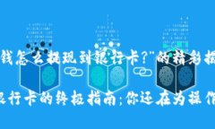 关于“TP钱包的钱怎么提现