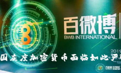 为何美国灰度加密货币面临如此严峻挑战？