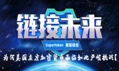 为何美国灰度加密货币面