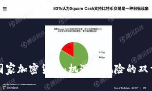 中国国家加密货币：机遇与风险的双重考验