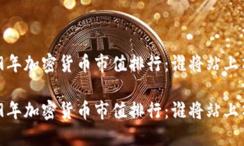 2019年加密货币市值排行：谁将站上顶峰？

2019年加密货币市值排行：谁将站上顶峰？