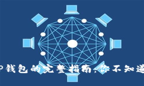 LBank提现到TP钱包的完整指南：你不知道的步骤与窍门！