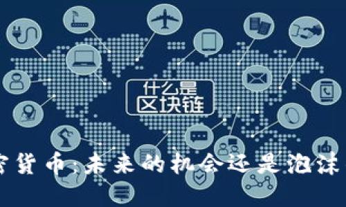 CLV加密货币：未来的机会还是泡沫的陷阱？