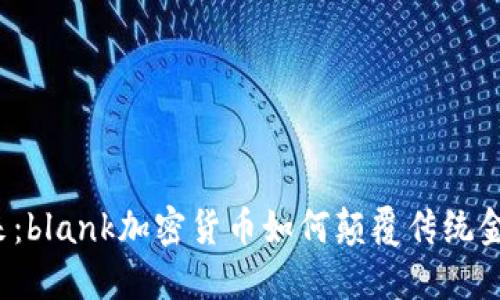 面对未来：blank加密货币如何颠覆传统金融体系？