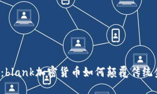 面对未来：blank加密货币如何颠覆传统金融体系？