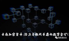 云南加密货币：潜力与挑