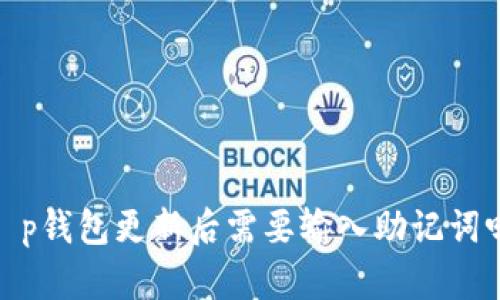 t p钱包更新后需要输入助记词吗