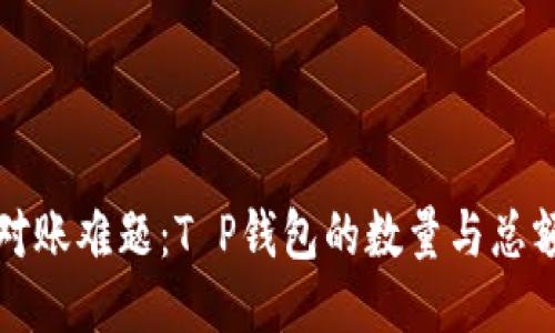 转账对账难题：T P钱包的数量与总额之谜