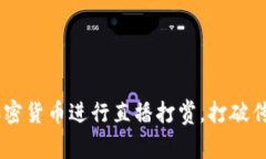 为什么你应该利用加密货