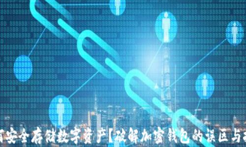 
如何安全存储数字资产？破解加密钱包的误区与挑战