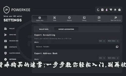 加密货币购买的迷雾：一步步教你轻松入门，别再被误导！