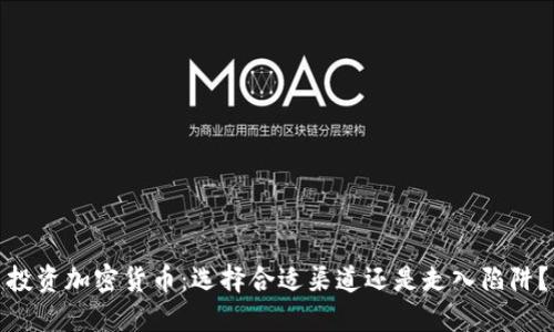 投资加密货币：选择合适渠道还是走入陷阱？