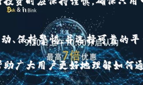 t p钱包可以直接买kishu吗/t  
t p钱包,kishu,加密货币/guanjianci  

引言  
随着加密货币市场的迅速发展，各种新兴的数字资产层出不穷。在这个充满机遇与挑战的领域中，Kishu Inu（KISHU）作为一种新型的MEME币，吸引了不少投资者的关注。而如何购买KISHU币，尤其是通过某些数字钱包，成为了许多用户关心的问题之一。本文将深入探讨t p钱包是否能够直接购买KISHU币，并提供详细的指导和建议。

什么是Kishu Inu？  
Kishu Inu是一种基于以太坊（Ethereum）区块链的加密货币，许多人把它视作“狗狗币”（Dogecoin）的继承者，因其在社区中的热情和幽默感而受到关注。KISHU不仅仅是一种投机性的投资，它背后还有活跃的社区支持和各类趣味活动。这使得KISHU币成为了投资者评级的热门选择之一。不过，了解如何安全、有效地购买KISHU币至关重要。

t p钱包的基础知识  
t p钱包是一种数字货币钱包，允许用户存储、发送和接收多种加密货币。其操作界面友好，适合各类用户，尤其是新手。用户可以通过t p钱包管理自己的数字资产，查看交易记录，以及进行加密货币交易。随着越来越多的用户希望便捷地在某个钱包里多渠道购买币种，了解t p钱包的功能便显得尤为重要。

t p钱包是否支持KISHU币的购买？  
很多用户在使用t p钱包时关心一个核心问题：是否可以直接在该钱包内购买KISHU币。一般来说，t p钱包并没有内置的功能来直接购买特定的加密货币。这是因为某些钱包主要集中于提供存储和交易服务，而非直接的购买或交易。用户通常需要依赖其他交易所购买KISHU币后，将其转移至t p钱包。

如何通过其他途径购买KISHU币？
虽然t p钱包无法直接购买KISHU币，但这并不代表用户不能轻松获得KISHU币。以下是一些步骤，帮助用户通过其他途径购买并安全存储KISHU币：

h4选择合适的交易所/h4  
首先，选择一家支持KISHU币的加密货币交易所至关重要。常见的交易所如Uniswap、PancakeSwap 等，是KISHU这样的MEME币的热门交易平台。用户可以在这些平台上进行轮换交易，同时通过交易所创建账户。

h4注册并设置账户/h4  
在选定的交易所中，用户需要创建一个账户以开始交易。注册过程通常需要提供电子邮件地址并设置密码，有时还需要身份验证。务必确保使用强密码并启用双重认证，以保护账户安全。

h4充值资金/h4  
一旦账户设置完成，用户需要购买以太坊（ETH）或其他可以交换KISHU的货币，并充值到交易所账户中。这通常可以通过绑定银行账户或信用卡来实现，部分交易所也支持使用其他加密货币进行充值。

h4进行交易/h4  
在账户充值完成后，用户可以前往交易对列表，选择KISHU与ETH或USDT等其他币种进行交易。输入想要购买的数量，然后确认交易。这笔交易在区块链上执行，通常会在几分钟内完成。

h4转入t p钱包/h4  
一旦成功购买KISHU币，用户可以选择将其从交易所转移到t p钱包中，以增加安全性。在进行转账前，确保t p钱包的地址是准确的。交易会产生一定的网络手续费，用户需要提前了解。

流行的KISHU相关服务  
除了购买和存储，市场上还有其他服务和平台可以利用KISHU币进行各种活动。例如一些平台提供KISHU币质押服务，这样用户可以通过质押获取利息收益。此外，KISHU社区还经常举办活动与挑战，以增强用户之间的互动。参与这些活动不仅可以提升用户体验，还能为KISHU持有者带来额外的奖励。

风险所在：寻找安全的投资方式  
如同其他加密货币，KISHU亦存在一定的投资风险。其价格波动较大，市场情绪直接影响KISHU的价值。同时，由于加密货币市场的监管不确定性，用户在进行投资时应保持谨慎，确保只用可承担损失的资金进行投资。

结论：选择适合自己的购买方式  
总之，虽然t p钱包不支持直接购买KISHU币，但通过其他加密货币交易所进行交易并转入钱包的方式，依然能够实现获取KISHU币的目标。必须了解市场波动、保持警惕，并选择可靠的平台以确保财产安全。

不断学习和了解加密货币的操作常识是保障投资成功的关键，无论是新手还是资深投资者，务必关注市场动态、仔细研究，作出明智的决策。希望本文能够帮助广大用户更好地理解如何通过合适的方式来购买和管理自己的KISHU币！