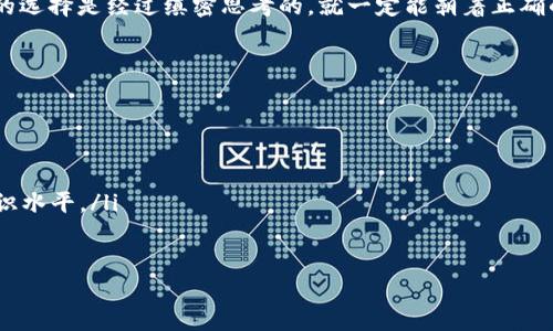   加密货币交易的致命误区：买空与买多，你选对了吗？ / 
 guanjianci 加密货币, 买空, 买多 /guanjianci 

引言：加密货币的世界
在当今这个瞬息万变的数字时代，加密货币的崛起让许多人开始关注这个新兴领域。虽然大多数人对比特币、以太坊等知名币种耳熟能详，但在投资这些数字资产时，他们是否真的理解 “买空” 和 “买多” 的深层含义？如果你是新手投资者，或者对加密货币的操作并不熟悉，那么本文将为你揭开这些术语的真相，并帮助你避免一些常见的误区。

买多与买空：定义与概述
在进入加密货币的交易世界之前，我们首先需要明确“买多”（Long）和“买空”（Short）的定义。
买多简单来说就是用户预期某种加密货币的价格将上涨，因此他们会在当前价格购买该资产。当价格上涨时，他们以更高的价格出售，从中获利。这是绝大多数投资者在股票市场和加密市场中常用的策略。
相较之下，买空则是指投资者预期某种资产的价格会下跌。他们借用这项资产并在市场上以当前价格出售，后续再以较低的价格买入。当他们还给出借的资产时，可以从中获利。但在加密市场中，买空往往伴随着更高的风险和更复杂的操作。

买多的优势与劣势
进行买多操作的主要好处在于其相对简单和透明。只要你对市场走势有信心，并能耐心等待价格上涨，你就有机会盈利。此外，买多通常也包含了一种心理上的安全感，毕竟许多加密资产在长期内的表现往往是上升的。
然而，买多也并非没有缺点。首先，市场波动性大可能导致投资者在不经意间产生巨大的亏损。其次，“买多”策略可能让投资者在价格回调时产生“拿不住”的焦虑，从而提前抛售，进一步造成损失。

买空的优势与劣势
转向买空，虽然这种策略在理论上能带来更高的短期收益，但其风险也远高于买多。买空的主要优势在于其灵活性，可以为投资者提供获利机会，即使市场在整体上处于下降趋势。
买空操作的一个常见场景是，当一位投资者观察到市场的顶部信号，或者基本面恶化，他可以通过买空来对冲风险，从而保护自己免受损失。然而，买空也常常要求投资者对市场有着深刻的理解和快速反应的能力，因为如果市场走势与预期相反，损失可能会迅速累积。
此外，许多交易平台会对买空设定保证金要求，即投资者需在交易前支付一定比例的资产作为保证金。这种要求可能会推动风险加剧，特别是在市场波动较大时。

如何选择买多还是买空？
在选择买多还是买空时，投资者首先应考虑自身的投资目标和风险承受能力。如果你对某一特定加密货币的长期潜力充满信心，买多毫无疑问是一个较好的选择。相反，如果你觉得市场将会出现调整，或者你希望在短期内利用市场波动获利，那么买空可能会是不错的方式。
同时，市场的动态变化也是影响判断的重要因素。加密货币市场时常受到新闻、政策和技术进展等各方面的影响。投资者需要保持敏感，时刻关注相关信息，以便作出明智的决策。

常见误区与投资心理
在实际交易过程里，许多投资者容易陷入一些常见的误区。比方说，一些人因为失败的买空交易而否定整个策略，认为只应选择买多。其实，“买空” 正如几乎所有的投资策略一样，如果运用得当，其潜力是不可小觑的。
此外，投资者的心理因素往往在交易中扮演着重要角色。很多时候，购买决策不是基于理性分析，而是受到情感的影响。例如，当市场上涨时，很多人会因“跟风”而孤注一掷。而在市场低迷之际，则往往有过多的恐慌，导致提早退出。了解自己的情绪，并在决策中理性分析是克服困境的重要方法。

风险管理与策略
无论是选择买多还是买空，进行风险管理都是至关重要的一步。制定合理的止损和止盈策略，有助于保护投资者的本金。同时，适当的资金分配也是一个明智的做法，减少单一交易对整体投资组合的影响。
有许多投资者还会使用技术分析工具和指标，例如移动平均线、相对强弱指数（RSI）等，以帮助判断入市和离场时机。同时，保持对市场整体趋势的敏感性，能使投资者更具前瞻性，做出更加明智的决策。

结论：理性选择才是赢家
在加密货币的交易中，买多与买空各具优势与缺陷，而关键在于如何理性地选择适合自己的交易方式。理解两者之间的差异，避免误区，增强风险意识，便能在这个充满挑战与机遇的市场中游刃有余。
希望每位参与者都能通过学习与实践，精准把握买空与买多的策略，助自己在加密世界中实现财富的增长。记住，投资之路并非一帆风顺，但只要我们的选择是经过缜密思考的，就一定能朝着正确的方向前行。

附录：推荐阅读与资源
如你希望深入了解加密货币市场，并提升交易技巧，以下这些网站和书籍可帮助你：
ul
    lia href=