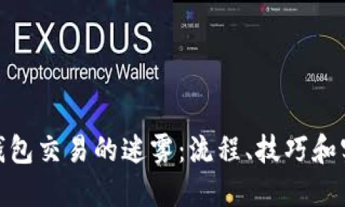 破解TP钱包交易的迷雾：流程、技巧和实战经验