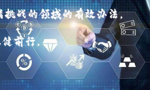 半衰期加密货币：不再是神话，如何把握上涨机会？

加密货币, 半衰期, 投资机会/guanjianci

引言：什么是半衰期加密货币？
在加密货币投资的世界里，有一些术语和概念需要我们认真对待。“半衰期”这一概念，并不是只出现在物理或化学领域，它同样适用于数字货币的生产和流通。简单来说，半衰期指的是某种资产供给减半的周期。而在加密货币的背景下，半衰期意味着区块奖励的减少，这直接影响到市场的供需关系以及价格的波动。

比特币的半衰期：投资者的关注点
首先，必须提到的是比特币，它是加密货币的代表，并且其半衰期的变化能引起广泛关注。比特币每经过210,000个区块的开采，区块奖励就会减半。初始的区块奖励为50个比特币，第一个减半发生在2012年，奖励降至25个；第二次减半发生在2016年，奖励降至12.5个；而最近一次，2020年的减半，则将区块奖励减少到6.25个比特币。

这种减半机制不仅增加了比特币的稀缺性，也使得每次减半后的价格通常会经历暴涨，这是历史数据所显示出的市场反应。许多投资者试图在这段时间之前和之后把握市场的脉动，寻求获利机会。

为什么半衰期是投资者的重要指标？
半衰期的概念不仅涉及到供给的减少，还直接与市场需求的变化相关。无论是比特币还是其他一些替代币种，供需关系常常影响价格。因此，判断和分析半衰期的变化，能够让投资者更好理解市场动态。

例如，在减半前，投资者往往会提前增持比特币，从而推高价格；而在减半后的落差期，如果市场未能如预期那样反弹，可能会导致短期内资金流出。因此，在投资上，理解这一点至关重要。

如何利用加密货币的半衰期获取投资机会？
对于投资者而言，握住加密货币的半衰期可以带来难得的投资机遇。以下是一些实用的策略：

h41. 提前研究与准备/h4
了解加密货币的历史数据，包括以往的半衰期及其对价格的影响，能够让投资者建立起对市场的初步判断。在这样的背景下，制定有效的投资策略，例如设立买入与卖出目标，能够帮助减少情绪化交易带来的风险。

h42. 关注市场心态与舆论/h4
市场的情绪常常影响价格走势，尤其是在减半事件发生前。社交媒体、新闻报道及市场评论，都是理解市场心态的重要窗口。适时把握这些信息，可以增强风险控制，获取良好投资机会。

h43. 分批进场、降低风险/h4
对于新手投资者来说，一次性全仓买入往往伴随着较大的风险，而分批进场，既可以降低投资压力，也能更好地避免因市场波动带来的损失。

半衰期后的市场反应：预判趋势
减半后的市场往往经历两种截然不同的情况。许多投资者会寄予厚望，期待减半后价格会飙升，然而市场却未必会如愿以偿。投资者需要有充分的心理准备，不要盲目追热点，保持清晰的头脑。

例如，在2016年的减半之后，比特币价格曾经历了长达几个月的震荡期，并没有迅速上涨。这时，耐心持币以及及时调整策略便显得尤为重要。

除了比特币，还有哪些加密货币受半衰期影响？
除了比特币，很多其他加密货币也具备类似的半衰期设计。例如，莱特币和比特币现金等都有自己的区块奖励减半机制。在进行投资时，这些币种的表现同样值得关注。

比如，莱特币的半衰期也是每840,000个区块就减半一次，在2019年后，奖励由25个莱特币减至12.5个。在此情况下，莱特币的走势和市场预期同样会吸引到投资者的眼球。

探索更多可能性：超越半衰期的视野
虽然半衰期是投资者需关注的重要指标，但它并不是唯一的判断依据。市场的发展，技术的更新，以及代币经济模型等都会影响加密货币的走势。

在选择投资时，建议结合多方信息进行详细研究和分析。技术的发展，社区的活跃度，项目的可持续发展都应该成为研究的范围，诸如此类的信息能够帮助投资者做出更全面的决策。

结论：把握半衰期的机遇与挑战
总的来说，半衰期加密货币的概念为投资者提供了一种思考市场的视角。理解和分析市场供需机制，并在此基础上制定相应的投资策略，是应对这个充满挑战的领域的有效办法。

当然，任何投资都有风险。除了依据半衰期做出决策外，时刻关注市场动态、心理预期，并在必要时及时调整策略，都能在加密货币的投资旅程中帮助你稳健前行。

每一个半衰期的到来，都伴随着机遇与挑战。在不断变化的市场环境中，找到属于你的投资节奏，抓住未来的机会，才是实现财富增长的关键所在。