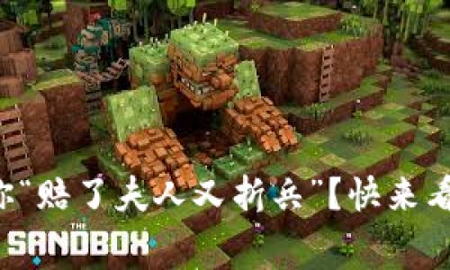 TP钱包提现手续费让你“赔了夫人又折兵”？快来看看如何破解这个难题！