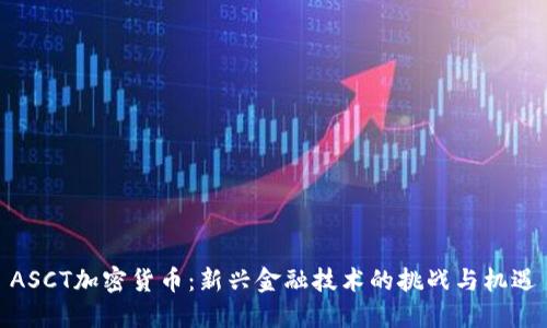 ASCT加密货币：新兴金融技术的挑战与机遇