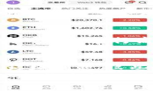 迎接绿色未来：如何选择低碳加密货币来改变你的投资方式  
加密货币, 低碳投资, 可持续发展/guanjianci

引言：加密货币与环境挑战  
在过去的十年中，加密货币如潮水般涌入公众视野，成为许多人投资和交易的新宠。然而，随着比特币等主流币种的崛起，随之而来的却是对其环境影响的广泛担忧。许多加密货币的挖矿过程耗费巨量电力，并依赖于化石能源，导致其碳足迹不断扩大。  
面对气候变化的挑战，越来越多的投资者开始关注低碳加密货币。这类数字资产不仅具备良好的投资潜力，而且符合可持续发展的原则，帮助用户在追求利润的同时，也能够为保护地球尽一份力。  

低碳加密货币的定义与特点  
低碳加密货币是指在开采和交易过程中，通过使用清洁能源、采用更高效的共识机制（如权益证明，Proof of Stake）等方式，显著降低其对环境的影响的数字货币。例如，以太坊的升级就是一种尝试，努力使其网络从耗电的工作量证明（Proof of Work）向更环保的权益证明系统转型。  
低碳加密货币的几个显著特点包括：  
ul  
li**使用清洁能源**：许多低碳项目致力于使用风能、太阳能等可再生能源进行挖矿或交易。/li  
li**高效共识机制**：例如，权益证明系统通过持币者投票和验证交易，减少了能源消耗。/li  
li**透明的环境影响评估**：低碳项目通常会提供其碳排放报告，并且积极向公众披露相关信息。/li  
/ul  

选择低碳加密货币的原因  
在如今的市场环境下，选择低碳加密货币不仅是为了追求利润，更是对未来负责任的一种态度。  
以下是选择低碳加密货币的几个 compelling reasons：  
ul  
li**道德投资**：选择低碳加密货币是对环保事业的支持，相较于传统的碳密集型资产，这是一种更为积极的投资选择。/li  
li**风险管理**：气候变化和政策法规的变化使得高碳资产的风险增加，低碳投资可能具备更好的长期回报潜力。/li  
li**市场需求**：随着环保意识的提升，越来越多的投资机构和个人开始调整投资组合，低碳项目将会具备更强的市场竞争力。/li  
/ul  

如何识别和选择低碳加密货币  
选择低碳加密货币并非易事，投资者需要仔细分析和评估不同项目的可持续性及影响力。以下是一些识别和选择的步骤：  

h41. 了解项目背景/h4  
投资者应该深入研究加密货币项目的白皮书，了解其发起团队、技术架构及所依据的环保理念。优秀的项目通常会清晰阐述其能效和可持续性目标。  

h42. 查看技术方案/h4  
关注该币种的共识机制。权益证明（Proof of Stake）版本的加密货币比工作量证明（Proof of Work）更具环保效益。此外，观察其能量消耗情况和来源，也能帮助判断其碳足迹。  

h43. 关注合作伙伴和生态圈/h4  
研究项目是否与环保组织、有识之士或其他行业领军人物合作。合作关系的质量通常可以反映出项目的可持续性信念。  

h44. 定期审查环保贡献/h4  
一些项目会定期发布环境影响报告，披露其碳排放和环保成果。投资者应关注这些报告，以确保其选择的项目在积极履行环保承诺。  

值得关注的低碳加密货币项目  
随着低碳真金的兴起，市场上涌现了几种值得关注的项目：  

h41. 以太坊（Ethereum）/h4  
以太坊在2022年完成了向权益证明机制的转型，致力于在降低能耗的同时改善网络的安全性与可扩展性。这个转型被称为“合并”，它成功将以太坊网络的能源消耗降低了98%以上，成为环保数字货币的先锋。  

h42. Algorand/h4  
Algorand是一种旨在实现真正可持续的区块链技术。该平台采用了一种高效且安全的共识机制，保证交易速度的同时，尽量减少能耗。Algorand还与多家环境组织合作，积极参与碳中和的努力。  

h43. Tezos/h4  
Tezos作为一个自我进化的平台，通过其独特的治理机制获得了越来越多的投资者支持。开发者可以在协议层面进行升级，使系统能够以最低的能耗进行高效运作，保持了可持续发展。  

结论：为未来投资赋能  
在瞬息万变的加密货币世界中，低碳加密货币不仅为投资者提供了新的机会，也向我们展现了责任和创造力共存的未来。随着人们日益关注环境问题，这些数字资产正迎来新的历史机遇。选择低碳加密货币，不仅是一种投资选择，更是对人类和地球未来的深刻承诺。  
虽然低碳加密货币投资仍面临许多挑战，但在可持续发展的道路上，参与其中无疑是向前迈进了一步。在未来的金融环境中，低碳加密货币或将成为新时代的潮流，助力用户实现财富增长与环境保护的双赢。继续关注这些新兴技术的发展，或许我们将见证一种更绿色、包容的金融生态的诞生。  