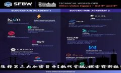 为什么选择第三大加密货币？挑战常规，探索崭