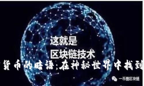 揭开加密货币的暗语：在神秘世界中找到你的声音