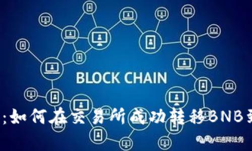 解锁财富：如何在交易所成功转移BNB到TP钱包？