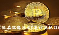 数字钱包与加密货币：你还在犹豫什么？是时候
