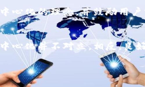 TP钱包（TokenPocket）是一个去中心化的数字资产钱包，它的设计目的是为了保护用户的隐私和资产安全。在讨论TP钱包是否有项目方的问题时，首先需要明确“去中心化”与“项目方”的概念关系。

去中心化的定义
去中心化，顾名思义，是指在网络结构中不依赖于单一的中心节点。这种设计大大降低了单点故障的风险，并增加了系统的抗审查能力。在区块链和数字资产的领域，这意味着没有单一的实体可以控制或干预网络的运行。用户可以直接控制他们的资产和数据，而不需要依赖于第三方的信任。

TP钱包的运作机制
TP钱包作为一个去中心化的数字钱包，它所提供的功能和服务主要包括：存储、管理和交易各种数字资产，包括但不仅限于主流的加密货币，如比特币、以太坊等。TP钱包的设计理念是让用户能够随时随地安全地进行数字资产交易，并且拥有更高的隐私保护。

项目方的角色
虽然TP钱包是去中心化的，但这并不意味着它没有项目方作为后盾。实际上，任何去中心化钱包的背后都可能有其核心团队或开发者。TP钱包的团队负责技术开发、产品迭代和用户支持等工作。尽管用户可以直接控制他们的资产和数据，项目方仍然在技术上进行维护和升级，以确保钱包的安全性和用户体验。

去中心化与项目方的双重关系
一些人可能会质疑，去中心化钱包的存在是否会与项目方的角色相矛盾。实际上，去中心化与项目方的存在并不是对立的。项目方的存在，可以为去中心化产品带来更好的技术支持和用户体验。例如，TP钱包团队在不断收集用户反馈的基础上进行产品升级，以更好地应对市场的变化，这种用户导向的开发方式正是去中心化理念的体现之一。

TP钱包的优势与挑战
TP钱包的优势在于用户能够直接掌控自己的资产，这相较于某些中心化交易所而言，降低了资产被盗取和滥用的风险。同时，TP钱包也支持多种链上的数字资产，用户可以在一个平台上完成多种资产的管理和交易。

当然，TP钱包也面临着一些挑战。例如，去中心化钱包的用户教育至关重要，许多人可能对如何安全使用去中心化钱包存在疑虑。项目方需要承担起更多的责任，帮助数字资产的安全性与管理方式。同时，市场上竞争激烈，如何在众多钱包产品中脱颖而出，以更好的用户体验和功能来满足用户需求，依旧是TP钱包背后的团队需要持续努力的方向。

用户反馈与社区互动
一个去中心化钱包的成功与否，不仅在于其技术和产品本身，还在于其社区的支持和用户的反馈。TP钱包积极通过社区互动、线上线下活动等方式，大力宣传去中心化的理念，并鼓励用户分享他们的使用体验及建议。这种互动不仅增强了用户的黏性，也为产品的改进提供了宝贵的数据支持。

总结
总的来说，TP钱包作为一个去中心化的数字资产钱包，虽然背后有项目方，但其设计和理念是为了给用户提供更安全、更私密的数字资产管理方式。项目方与去中心化并不对立，相反，良好的项目方可以为去中心化产品带来更高效的技术支持和用户服务。

未来，相信随着技术的不断发展，去中心化钱包会在用户体验、资产安全以及社区建设等方面继续前行，成为数字资产管理的主流选择。