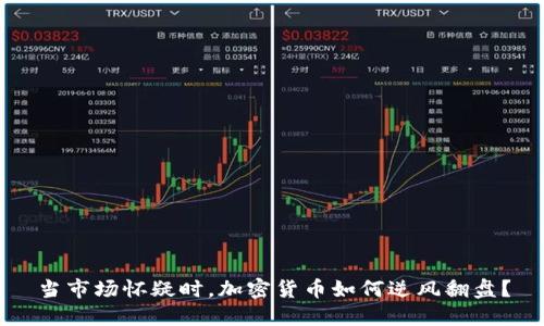 当市场怀疑时，加密货币如何逆风翻盘？