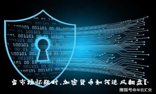 当市场怀疑时，加密货币如何逆风翻盘？