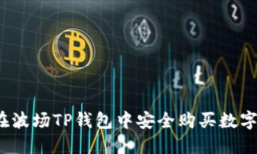 如何在波场TP钱包中安全购买数字货币？