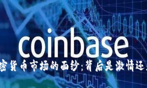 揭开加密货币市场的面纱：背后是激情还是投机？