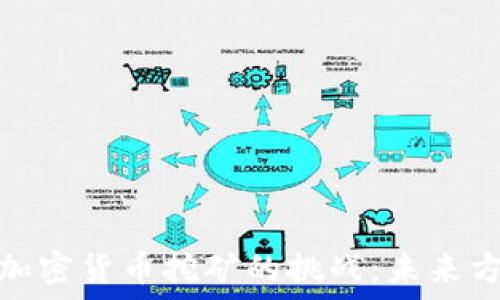 ．．．

国资委对加密货币挖矿的挑战：未来方向与机遇