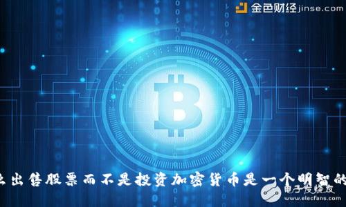 为什么出售股票而不是投资加密货币是一个明智的选择？