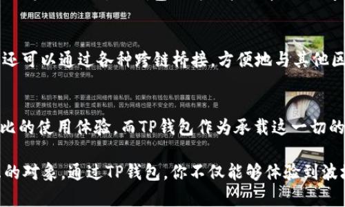   为什么选择波场而不是其他区块链？ /   
 guanjianci 波场, t p钱包, 区块链技术 /guanjianci 

引言：区块链与数字钱包的崛起
近年来，区块链技术的发展引起了全球范围的广泛关注。作为区块链的一种应用形式，数字钱包（如TP钱包）为用户提供了便捷的资产管理与交易服务。在众多的区块链项目中，波场（Tron）因其独特的优势而成为越来越多用户的选择。但为什么选择波场而非其他区块链呢？让我们深入探讨这一问题。

波场的核心优势
在波场网络的构建过程中，开发团队提供了多种功能，这些功能不仅提升了网络效率，还改善了用户体验。波场的几个关键点使其在数字资产的管理与交易方面展现出独到之处。

高效的交易速度
波场网络以其卓越的交易速度而闻名。与其他区块链相比，波场的交易确认时间几乎可以忽略不计。这意味着用户在使用TP钱包进行发送和接收TRC-20代币时，能够体验到即时到账的便利，这对于频繁交互的用户来说，尤为重要。

低交易费用
波场为用户提供了极低的交易费用，几乎可以用“微小”来形容。相比于以太坊等其他主流区块链平台，波场经济实惠的交易费用使得小额交易更加可行，这对许多用户而言，无疑降低了参与门槛。

丰富的生态系统
波场的生态系统日益丰富，涵盖了游戏、社交媒体、内容分享等多个行业。这为TP钱包用户提供了丰厚的应用场景，用户不仅仅是持有资产，还可以通过参与各种应用，实现资产的增值。在这样一个多元化的环境中，用户能够享受到更多的可能性。

社区支持与活跃度
波场拥有一个强大的社区支持，开发者和用户都积极参与项目的提升与推广。强大的社区不仅可以为用户提供帮助，还能推动波场的持续发展。这种活跃度反映了波场项目的健康程度，同时也为用户营造了一个安全可信的使用环境。

透明性与去中心化
波场秉持去中心化的原则，所有的交易记录都在区块链上可被验证，提升了透明度。这对于持续增长的数字资产市场而言，建立了用户的信任。TP钱包作为用户与波场之间的桥梁，更加注重保护用户的隐私和资产安全，让用户在使用时无后顾之忧。

跨链兼容性
波场的设计考虑到了未来的互操作性，允许其他区块链的资产在波场上流通。在TP钱包中，用户不仅可以轻松管理TRC-20代币，还可以通过各种跨链桥接，方便地与其他区块链的资产进行兑换。这种灵活性让波场的用户体验更加丰富，用户在管理资产时，可以选择最为合适的链进行操作。

结论：选择波场的理由
综上所述，波场以其高效的交易速度、低廉的费用、丰富的生态系统、强大的社区支持和去中心化的透明性，为用户提供了无与伦比的使用体验。而TP钱包作为承载这一切的工具，则能够为用户提供便捷、安全的资产管理服务。因此，选择波场无疑是时代的选择，是未来数字资产管理的明智之举。

无论你是区块链的新手还是资深专业人士，如果你正在寻找一个值得信赖，且功能丰富的平台，那么波场一定是你需要认真考虑的对象。通过TP钱包，你不仅能够体验到波场的独特魅力，更能享受到这一切带来的便捷。拥抱波场，拥抱未来！