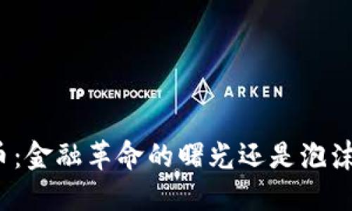 加密货币：金融革命的曙光还是泡沫的阴影？