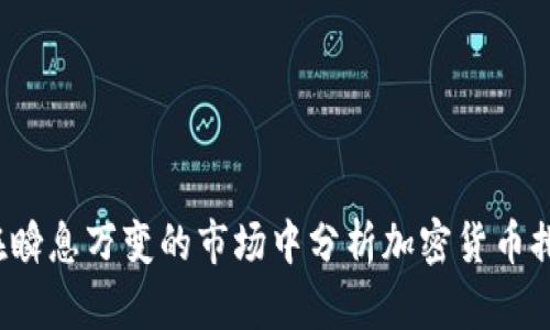 如何在瞬息万变的市场中分析加密货币排行榜？