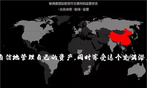 在一个越来越数字化的世界中，加密货币的多样性和其使用的灵活性令人惊叹。关于将以太坊（ETH）转到TP钱包的问题，今天，我们将深入探讨这一主题，帮助你理解这个过程中的每一个细节。

ETH可以转到TP钱包吗?

首先，有必要明确“TP钱包”是指TP钱包（TokenPocket Wallet）。这是一个多链数字货币钱包，支持多种不同的区块链资产，包括以太坊（ETH）。无论你是新手还是经验丰富的加密货币投资者，理解如何将ETH转账至这个平台是至关重要的。下面，我们将一步一步详细解释这个过程。

了解TP钱包及其功能

TP钱包是一款友好且功能强大的加密货币钱包应用，具有许多独特的功能，让用户能够方便地管理他们的资产。它支持多种主流区块链资产，用户不仅可以存储ETH，还可以存储其他代币。此外，TP钱包还提供去中心化的应用（DApp）访问，允许用户直接在钱包内进行交易、兑换等操作，这是许多传统钱包所无法提供的。

将ETH转入TP钱包的准备步骤

在转账之前，有几个步骤需要注意，以确保你的ETH能够顺利转入TP钱包：

ol
    listrong下载并安装TP钱包：/strong如果你还没有安装TP钱包，可以从官方渠道下载这个应用。安装后，按照平台的指示完成注册，确保你的账号安全，妥善保存助记词和私钥。/li
    listrong获取TP钱包地址：/strong在TP钱包中，你需要找到你的以太坊地址。这通常可以在“资产”页面，点击以太坊选项后查看到。这个地址是你接收ETH的唯一标识。/li
    listrong准备转账：strong确保你有足够的ETH可供转账，并注意网络手续费。加密货币的交易在网络繁忙时可能会影响手续费的高低，建议选择合适的时机进行转账。/li
/ol

如何将ETH转账到TP钱包

一旦你完成了上述准备工作，接下来的步骤就仅仅是执行转账了。以下是将ETH转入TP钱包的具体步骤：

ol
    listrong打开你选择的交易所或钱包：/strong前往存储你ETH的交易所（如币安、火币等）或其他钱包应用。/li
    listrong选择转账或提现：/strong在钱包中找到“提现”或“转账”选项。/li
    listrong输入TP钱包地址：/strong在提现页面，将你先前获取的TP钱包以太坊地址贴入相应的字段。请务必仔细确认，这个地址是完全正确的，因为错误的地址可能导致不可挽回的损失。/li
    listrong确认转账金额：/strong输入你想要转账的ETH数量，同时注意交易手续费的选项。/li
    listrong最后确认转账：/strong检查所有信息无误后，提交转账请求。这时，你可能会收到一封确认邮件，或需要进行双重身份验证。/li
/ol

确认转账状态

一旦你提交了转账请求，接下来就只需耐心等待。根据网络的繁忙程度，转账时间可能会有所不同。通常情况下，几分钟到半小时内你的ETH就会反映在TP钱包中。你可以在TP钱包的“资产”页面查看你的ETH余额，确认转账是否成功。

处理转账过程中可能遇到的问题

尽管转账通常是顺利的，但有时可能会遇到一些问题。以下是一些常见的问题及其解决方案：

ul
    listrong交易未确认：/strong如果你的交易长时间未被确认，可以通过区块链浏览器（如Etherscan）查询交易状态。如果交易被成功提交但未确认，可能是网络拥堵。可以尝试增加手续费，促进确认速度。/li
    listrong地址错误：/strong如果不小心输入了错误的地址，资金将无法追回。因此，一定要细心核对每一个字母和数字。/li
    listrong钱包未更新余额：/strong有时钱包应用可能会因为网络问题未能及时更新余额。可以尝试关闭应用后重新打开，或手动刷新余额。/li
/ul

安全提示

最后，安全性在数字货币的使用中至关重要。这里有一些保护你加密资产的基本建议：

ul
    listrong保管好私钥和助记词：/strong私钥和助记词是你资产的唯一访问权限，切勿透露给任何人。/li
    listrong启用双重身份验证：/strong在可能的情况下，启用双重身份验证，以增加安全性。/li
    listrong定期更新钱包应用：/strong保持你的TP钱包应用是最新的，更新版本通常会包含安全补丁。/li
/ul

总结

在这一过程中，希望大家都能及时了解将以太坊转入TP钱包的具体方法和注意事项。在加密货币的世界中，掌握这些技能将帮助你更加自信地管理自己的资产，同时享受这个充满潜力的数字经济时代的诸多便利。无论你是初出茅庐的新手还是资深玩家，安全第一，谨慎操作，才能更好地享受加密货币带来的种种机遇。

希望这篇文章对你解决ETH转账至TP钱包的问题有所帮助。如果你还有其他疑问，欢迎与我交流，祝你顺利操作，加密财富一路向前！