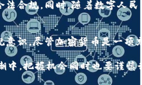   中国加密货币交易：是机会还是负担？ /   
 guanjianci 加密货币, 税收, 投资 /guanjianci   

引言
随着区块链技术的不断发展，加密货币在全球范围内迅速崛起。尤其在中国，越来越多的人开始关注比特币、以太坊等虚拟货币的投资机会。然而，在这个投资热潮背后，税收问题显得尤为重要。究竟中国的加密货币交易需要缴税吗？这个问题不仅关乎投资者的合法权益，也直接影响到市场的发展和监管政策的执行。在本文中，我们将深入探讨这一问题，为您揭开加密货币与税收之间的复杂关系。

中国对加密货币的监管现状
在剖析税收问题之前，首先有必要了解中国对加密货币的监管现状。早在2013年，中国央行就首次发布了针对比特币的监管政策，明确将其视作一种虚拟商品，而非法定货币。这一政策为后续的监管措施奠定了基础。

2017年，中国政府进一步加强了对加密货币的监管，并禁止了ICO（首次代币发行）和部分交易所的运营。尽管政府的态度相对谨慎，但个人投资和交易并未完全被禁止。在这个背景下，许多人纷纷涌入加密货币市场，希望在这一波技术革命中找到机会。

加密货币交易是否需要缴税？
针对加密货币交易的税收问题，现阶段，国家并未出台专门的税收政策，但根据已有的税务法规，可以得出一些初步的结论。

首先，从投资者的角度来看，如果您通过买卖加密货币获得了利润，这一部分利润可能需要缴纳个人所得税。此外，若您的加密货币交易被视为商业行为，那么您所获得的收益则需要缴纳企业所得税或其他相关税种。

具体而言，中国的个人所得税是根据收入性质进行征税的。如果您在加密货币的交易中赚取了利润，这部分利润应当按照投资收益来申报。在当前税制下，投资收益的税率通常为20%。

其次，对于那些频繁交易或进行加密货币挖矿的人士来说，这类活动很可能会被税务机关认定为盈利性业务，从而需要缴纳相应的税款。

如何进行合规申报？
如果您确实从事加密货币投资，并获得了相关收益，那么进行税务合规申报就是您的法律义务。首先，建议您详细记录每一笔交易的时间、价格、交易所等信息，以方便日后的申报。

其次，您需要了解您的居住地税务局的相关规定，因为不同地区的税务部门可能会对此有不同的解读和要求。在一些大城市，如北京、上海，税务局对于加密货币的管理相对严格，大多数情况下，建议您主动进行申报，以规避可能的法律风险。

潜在的风险与挑战
在加密货币投资中，除了税收问题，投资者还面临着诸多风险与挑战。首先，加密货币市场的波动性极大，价格涨跌不一，给投资者带来了风险。此外，由于监管政策的不确定性，投资者的资金安全也无从保障。

另一方面，随着加密货币交易的普及，税务欺诈的案件也屡见不鲜。例如，有些投资者可能因为种种原因选择隐瞒交易信息，试图逃避税收。这种行为一旦被查出，可能会面临罚款，甚至法律诉讼的后果。

未来的展望
在经历了一段时间的监管摸索后，中国政府正逐步完善对加密货币的管理框架。毫无疑问，未来可能会出台更为明确的税收政策。投资者需要时刻关注政策动态，确保自己的投资行为合法合规。同时，随着数字人民币的推出，传统金融与加密货币之间的界限也在逐渐模糊，未来的金融体系或将迎来更深层次的变革。

总结
总而言之，在中国，个人在加密货币交易中所获得的收益是需要依法纳税的。市场的基础设施以及监管政策在不断变化，投资者在参与加密货币交易时，应有意识地提升自身的税收合规意识。尽管加密货币是一项充满机会的投资，但成熟的市场必然伴随着严谨的监管与规范。只有明确法律义务，才能在这一新兴领域中立于不败之地。

未来，随着政策的逐步完善和市场的成熟，加密货币的投资环境将会变得更加清晰。对投资者而言，避免盲目跟风，保持理性判断，才是走向成功的关键。无论如何，在这场金融革命的浪潮中，把握机会同时也要谨慎行事。