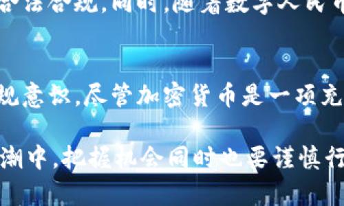   中国加密货币交易：是机会还是负担？ /   
 guanjianci 加密货币, 税收, 投资 /guanjianci   

引言
随着区块链技术的不断发展，加密货币在全球范围内迅速崛起。尤其在中国，越来越多的人开始关注比特币、以太坊等虚拟货币的投资机会。然而，在这个投资热潮背后，税收问题显得尤为重要。究竟中国的加密货币交易需要缴税吗？这个问题不仅关乎投资者的合法权益，也直接影响到市场的发展和监管政策的执行。在本文中，我们将深入探讨这一问题，为您揭开加密货币与税收之间的复杂关系。

中国对加密货币的监管现状
在剖析税收问题之前，首先有必要了解中国对加密货币的监管现状。早在2013年，中国央行就首次发布了针对比特币的监管政策，明确将其视作一种虚拟商品，而非法定货币。这一政策为后续的监管措施奠定了基础。

2017年，中国政府进一步加强了对加密货币的监管，并禁止了ICO（首次代币发行）和部分交易所的运营。尽管政府的态度相对谨慎，但个人投资和交易并未完全被禁止。在这个背景下，许多人纷纷涌入加密货币市场，希望在这一波技术革命中找到机会。

加密货币交易是否需要缴税？
针对加密货币交易的税收问题，现阶段，国家并未出台专门的税收政策，但根据已有的税务法规，可以得出一些初步的结论。

首先，从投资者的角度来看，如果您通过买卖加密货币获得了利润，这一部分利润可能需要缴纳个人所得税。此外，若您的加密货币交易被视为商业行为，那么您所获得的收益则需要缴纳企业所得税或其他相关税种。

具体而言，中国的个人所得税是根据收入性质进行征税的。如果您在加密货币的交易中赚取了利润，这部分利润应当按照投资收益来申报。在当前税制下，投资收益的税率通常为20%。

其次，对于那些频繁交易或进行加密货币挖矿的人士来说，这类活动很可能会被税务机关认定为盈利性业务，从而需要缴纳相应的税款。

如何进行合规申报？
如果您确实从事加密货币投资，并获得了相关收益，那么进行税务合规申报就是您的法律义务。首先，建议您详细记录每一笔交易的时间、价格、交易所等信息，以方便日后的申报。

其次，您需要了解您的居住地税务局的相关规定，因为不同地区的税务部门可能会对此有不同的解读和要求。在一些大城市，如北京、上海，税务局对于加密货币的管理相对严格，大多数情况下，建议您主动进行申报，以规避可能的法律风险。

潜在的风险与挑战
在加密货币投资中，除了税收问题，投资者还面临着诸多风险与挑战。首先，加密货币市场的波动性极大，价格涨跌不一，给投资者带来了风险。此外，由于监管政策的不确定性，投资者的资金安全也无从保障。

另一方面，随着加密货币交易的普及，税务欺诈的案件也屡见不鲜。例如，有些投资者可能因为种种原因选择隐瞒交易信息，试图逃避税收。这种行为一旦被查出，可能会面临罚款，甚至法律诉讼的后果。

未来的展望
在经历了一段时间的监管摸索后，中国政府正逐步完善对加密货币的管理框架。毫无疑问，未来可能会出台更为明确的税收政策。投资者需要时刻关注政策动态，确保自己的投资行为合法合规。同时，随着数字人民币的推出，传统金融与加密货币之间的界限也在逐渐模糊，未来的金融体系或将迎来更深层次的变革。

总结
总而言之，在中国，个人在加密货币交易中所获得的收益是需要依法纳税的。市场的基础设施以及监管政策在不断变化，投资者在参与加密货币交易时，应有意识地提升自身的税收合规意识。尽管加密货币是一项充满机会的投资，但成熟的市场必然伴随着严谨的监管与规范。只有明确法律义务，才能在这一新兴领域中立于不败之地。

未来，随着政策的逐步完善和市场的成熟，加密货币的投资环境将会变得更加清晰。对投资者而言，避免盲目跟风，保持理性判断，才是走向成功的关键。无论如何，在这场金融革命的浪潮中，把握机会同时也要谨慎行事。