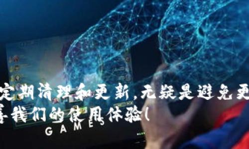   面对t p钱包更新无法安装的困扰，你还在等待什么？ / 
 guanjianci 钱包更新, 安装问题, 解决方案 /guanjianci 

引言：为什么t p钱包更新会成为烦恼
在这个数字支付日益普及的时代，电子钱包已成为我们生活中不可或缺的一部分。t p钱包作为一款广受欢迎的支付工具，提供了便捷的支付体验和安全的财务管理。然而，随着软件的持续更新，用户偶尔会遇到更新安装失败的问题。这不仅让人感到沮丧，还可能影响到我们日常生活中的支付体验。今天，我们将深入探讨t p钱包更新无法安装的常见原因，以及如何有效解决这些问题，为用户提供可行的解决方案。

常见的更新安装失败原因
首先，我们需要了解什么原因使得t p钱包的更新无法顺利进行。一般来说，情况可以归结为以下几类：

ul
  listrong网络问题/strong: 更新过程需要稳定的网络环境。如果 Wi-Fi 信号不佳或流量耗尽，都可能导致更新失败。/li
  listrong设备存储空间不足/strong: 更新通常需要一定的存储空间来下载新的文件。如果设备存储空间不足，更新将无法完成。/li
  listrong系统不兼容/strong: 如果你的设备操作系统版本过旧，可能无法支持最新版本的t p钱包更新。/li
  listrong应用缓存问题/strong: 有时候，应用程序的缓存数据可能会导致更新失败。如果缓存数据出现错误，更新过程就可能会受到影响。/li
  listrong安装权限不足/strong: 对于某些设备，用户需要赋予特定的权限，才能成功安装新版本。如果没有遵循这些步骤，更新也会失败。/li
/ul

解决t p钱包更新无法安装的有效策略
在了解了更新失败的原因后，接下来的步骤是实施解决方案。以下是一些有效的策略，帮助用户顺利完成更新：

h4检查网络连接/h4
更新程序需要一个强大且稳定的网络连接。我们建议在 Wi-Fi 理想状态下运行更新，并可以尝试重新启动路由器。如果使用移动数据，确保你的流量足够，并且信号良好。

h4清理存储空间/h4
为了确保更新能够顺利进行，首先要检查设备的存储空间。你可以通过删除一些不必要的应用或者文件来释放空间，还能够利用云存储保存一些照片或文档。这一步能够显著提高设备的可用存储。

h4更新操作系统/h4
如果设备的操作系统版本过旧，建议先进行系统更新。前往设备的“设置”菜单，查找“系统更新”选项，并按照提示进行安装。保持系统的更新不仅能修复已知故障，还能确保应用程序的兼容性。

h4清除应用缓存/h4
有时应用的缓存数据可能会影响更新。你可以进入设备的“设置”“应用管理”，找到t p钱包，点击“清除缓存”选项。完成后，再尝试重新启动更新，很多用户反馈这个方法能够解决问题。

h4检查权限设置/h4
确保t p钱包拥有必要的安装权限。进入设备“设置”“应用管理”，找到t p钱包并确保“安装权限”已开启。这样能够确保更新过程顺利进行。

h4重启设备/h4
设备的重启有时可以解决许多潜在问题。关闭设备并等待几分钟，再重新启动。此过程可以清理一些暂存数据，为更新打开新的机会。

h4联系客户支持/h4
如果你完成以上操作后仍旧无法解决问题，建议联系t p钱包的客户支持服务。他们能够提供专业的技术支持，指导你找到最好的解决方法。并且，通过与客服交流，你可能会了解其他用户的类似经验和解决方案。

预防措施：如何避免未来的更新问题
为了减少今后在更新t p钱包时遇到的问题，用户可以采取一些预防措施：

ul
  listrong保持设备环境优良/strong: 确保设备底层存储和操作系统的常规维护，定期清理不必要的文件和程序，以保持设备的流畅性。/li
  listrong及时更新/strong: 不仅更新t p钱包，还定期更新手机的操作系统和其他重要应用，能够保持系统的兼容性。/li
  listrong备份重要数据/strong: 经常备份你的金融信息和其他重要数据，不论是在设备本地还是通过云服务，确保数据的安全。/li
/ul

总结：积极应对挑战，以便享受更加顺畅的支付体验
随着数字化生活的推进，我们的支付方式也在不断进化。虽然在更新t p钱包的过程中遇到问题可能让人感到沮丧，但掌握解决方案可以使我们从容应对，顺利进行更新。保持设备的良好状态，定期清理和更新，无疑是避免更新挑战的有效方法。
通过遵循以上的步骤和建议，希望你能够顺利地解决t p钱包更新安装失败的问题，重新体验这个便捷的支付工具带来的高效生活。让我们一起期待，未来会有更多便利的更新和服务，不断改善我们的使用体验！