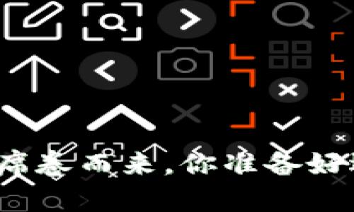 加密货币暴风席卷而来，你准备好迎接挑战了吗？