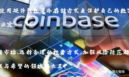 将在此展示

关键词将在此展示

全球加密货币持有者的现状

近年来，加密货币的迅猛发展吸引了越来越多的投资者和普通用户的注意。随着比特币、以太坊等数字货币的价值不断飙升，全球范围内持有加密货币的人数也在不断攀升。从最初的几万用户，到如今的数亿用户，加密货币已经不再是小众投资的代名词，而是走进了大众的视野。

持有者的人群画像

持有加密货币的人群呈现出多样化的特征。首先，从地理分布来看，北美、欧洲和部分亚洲国家的持有者数量较多。根据一些研究，北美的用户往往较为愿意进行风险投资，他们对新兴科技的接受度较高。而在发展中国家，如阿根廷、尼日利亚等地，加密货币被视为对抗经济波动的有效工具，越来越多的人选择通过加密货币来保护他们的财富。

其次，持有者的年龄层次也在扩展。据统计，年轻用户（尤其是千禧一代和Z世代）对加密货币的关注度和投资热情远高于其他年龄段。从热衷于追逐新潮的年轻人，到希望实现财富自由的中年人士，皆在这一市场中寻找机遇。此外，女性持有者的比例逐步上升，她们开始积极参与这一全新的投资领域。

持有加密货币的原因

许多用户选择购买和持有加密货币，主要是出于以下几个原因。首先，加密货币的匿名性和去中心化特性吸引了众多用户。在某些国家，金融系统可能不够完善，而加密货币提供了一种不依赖于传统银行体系的理想解决方案。其次，越来越多的人意识到比特币等加密货币为抗通胀提供了可能，尤其是在经济不稳定的国家，投资加密货币被视为一种安全的选择。

此外，技术的不断进步也推动了加密货币的普及。随着区块链技术的发展，交易速度变得更快，交易费用也更为合理，用户的参与门槛逐渐降低；与此同时，越来越多的交易所和钱包服务也提供了简单易用的操作界面，使得普通用户能够轻松进入这一市场。

加密货币市场的未来

尽管加密货币持有者的数量正在增加，但市场也面临着许多挑战和不确定性。监管问题是当前困扰加密货币市场的主要因素。各国政府对加密货币的态度不一，有的国家鼓励创新，另一些国家则采取更加严格的监管措施。这样的不确定性可能会影响人们的投资信心。

此外，市场的波动性也是一个不容忽视的问题。尽管存在巨大的获利机会，但投资者也需承受可能的巨大损失。为了应对这种情况，越来越多的人开始寻求专业的投资建议和知识教育，希望能更加稳妥地进行投资。

加密货币的社会影响

加密货币不仅是一种投资工具，它对社会的影响也愈发深入。首先，加密货币推动了金融的包容性。在一些金融服务匮乏的地区，加密货币能够为没有银行账户的人们提供基本的金融服务，改善他们的生活。此外，加密货币及其相关技术为无数企业和创业者创造了机会，他们能够以更低的成本和更高的效率开展业务。

然而，加密货币的快速发展也带来了一些负面影响。随着其普及，网络诈骗、洗钱等违法行为也随之增加，给社会带来了诸多挑战。因此，加强对加密货币监管与用户教育显得尤为重要，让用户能够更好地防范风险。

如何参与加密货币世界

如果你希望参与到这个日益膨胀的加密货币市场中，以下是一些建议。首先，了解加密货币市场的基本知识是每个投资者的必修课。通过阅读相关书籍、观看网络教程甚至参加在线课程，你可以更好地理解市场的运作、不同币种的特点以及技术背景。

其次，选择一个安全可靠的交易所进行买卖至关重要。比起那些知名度低的小型平台，主流交易所更容易受信任，且具有更好的法律保障。同时，强烈建议用户使用硬件钱包等冷存储方式来保护自己的数字资产，防止因黑客攻击而造成的损失。

最后，与其他投资者交流也是一种不错的途径。通过社交媒体、论坛或者线下的加密货币Meetup活动，可以获取他人的观点和经验，帮助自己更好地做出投资决定。

结论

全球持有加密货币的人数正在不断增加，这表明这一新兴市场正在逐渐被公众接受与认可。不过，在这个高风险高回报的市场中，我们依然需要谨慎对待。了解市场、选择合适的投资方式、加强风险防范都将是取得成功的关键。

总的来说，加密货币将继续改变金融的格局，而越来越多的人将会在这一变革中找到自己的机遇。在探索和投资的同时，保持理性与审慎，才能在这个充满挑战与希望的领域中立足。