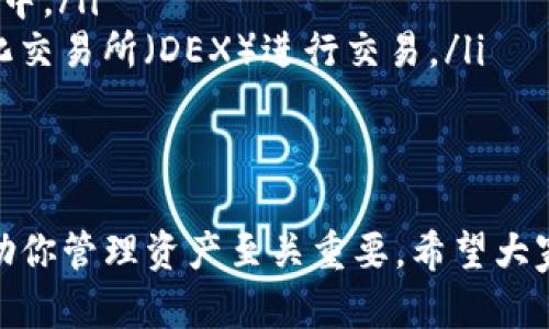 diaotiTP钱包：如何让BEP2资产管理变得轻而易举？/diaoti
BEP2, TP钱包, 加密资产/guanjianci

前言：数字货币的崛起
随着区块链技术的飞速发展，数字货币的种类越来越多。在这些变化中，BEP2作为币安智能链的一部分，受到了广泛的关注。对于许多投资者和用户来说，掌握管理BEP2资产的方法显得尤为重要。TP钱包作为一款功能强大的数字货币钱包，能否支持BEP2资产的管理，成为了许多用户关心的焦点。

BEP2是什么？
BEP2是一种基于币安链（Binance Chain）标准的代币规范。它允许开发者在币安链上创建、发放和管理代币。相较于传统的ERC20代币，BEP2代币在交易速度和费用上有着明显的优势。币安智能链的高吞吐量和低手续费，使得用户在交易BEP2代币时体验更加流畅，吸引了大量的开发者和投资者。

TP钱包简介
TP钱包是一款去中心化的数字资产钱包，旨在为用户提供安全、便捷的资产管理功能。它支持多种主流数字货币，包括比特币、以太坊、BEP2等多种资产。TP钱包还拥有友好的用户界面，帮助用户轻松管理自己的加密资产。不管是新手还是老手，TP钱包都提供了良好的用户体验。

TP钱包与BEP2的完美结合
TP钱包因其出色的功能设置，能够完美支持BEP2代币的管理。用户只需在TP钱包中创建或导入自己的钱包地址，便能轻松地接收和发送BEP2代币。这一切都得益于TP钱包的高安全性和去中心化特性，使用户能够掌控自己的资产，而不必担忧第三方平台可能带来的风险。

BEP2资产的安全性
在选择钱包时，安全性无疑是用户最关心的问题之一。TP钱包采用了先进的加密技术来保护用户的私钥和资产。在TP钱包中，用户的私钥始终保留在本地，从未上传至服务器，这种设计极大地降低了黑客攻击的风险。此外，TP钱包还提供了多种安全机制，如设置密码、指纹识别等，确保用户资产的安全。

如何在TP钱包中管理BEP2资产？
管理BEP2资产在TP钱包中操作非常简单。用户只需按照以下步骤即可轻松完成：
ol
    li下载并安装TP钱包：用户可以在各大应用商店中找到TP钱包，并进行下载安装。/li
    li创建或导入钱包：第一次使用 TP钱包的用户可以创建一个新钱包，老用户则可以选择导入已有钱包。/li
    li备份钱包信息：在创建或导入钱包后，务必备份助记词或私钥，以防丢失。/li
    li添加BEP2资产：在TP钱包主页，用户可以搜索BEP2代币并将其添加到钱包中。/li
    li接收与发送BEP2代币：通过钱包轻松输入对方的地址进行发送，或分享自己的地址以接收资金。/li
/ol

使用TP钱包的优势
选择TP钱包管理BEP2资产，不仅因为其便捷的操作，更因为其诸多优势：
ul
    listrong去中心化： /strong用户的资产始终掌握在自己手中，无需依赖中心化交易所。/li
    listrong多币种支持： /strong支持多种数字货币，不仅限于BEP2，便于用户进行多样化投资。/li
    listrong用户友好界面： /strong界面设计，便于新手用户快速上手。/li
    listrong高安全性： /strong采用本地存储和加密技术，确保用户资产的安全性。/li
/ul

如何确保TP钱包的安全
尽管TP钱包具备高安全性，但用户仍需采取一些额外的措施来增强钱包的安全性：
ul
    listrong设置强密码： /strong选择复杂且独特的密码，避免使用常见的密码组合。/li
    listrong启用双重验证： /strong为钱包增加双重验证，增加账户的安全层级。/li
    listrong定期更新软件： /strong保持钱包软件更新到最新版本，以获取最新的安全修复和功能。/li
    listrong谨防钓鱼网站： /strong确保只在官方网站或官方渠道下载、使用TP钱包，警惕钓鱼网站。/li
/ul

总结：TP钱包与BEP2的未来
随着数字货币的不断发展，BEP2资产的管理变得愈发重要。TP钱包凭借其稳定性和高安全性，使得用户可以无忧地管理自己的BEP2资产。无论你是刚踏入数字货币世界的新手，还是在市场中摸爬滚打已久的投资者，TP钱包都将为你提供强有力的支持。未来，随着更多的功能不断更新，TP钱包有望成为管理BEP2资产的首选工具。

常见问题解答
在最后，我们整理了一些用户常遇到的问题，以帮助大家更好地使用TP钱包管理BEP2资产。
ol
    listrong为何我的BEP2代币在TP钱包中无法显示？/strongbr请确保你已经正确添加了相应的代币，有时可能需要手动搜索并将其添加到钱包中。/li
    listrong是否可以在TP钱包中直接交易BEP2代币？/strongbrTP钱包支持代币发送和接收，但通常不直接提供交易功能，用户可以通过去中心化交易所（DEX）进行交易。/li
    listrong如何恢复丢失的TP钱包？/strongbr使用助记词或私钥可以恢复你的钱包，确保将其安全保存。/li
/ol

总体来说，TP钱包支持BEP2资产的管理，为用户提供了一个安全、便捷的数字资产管理平台。在这个充满机遇的加密货币时代，选择合适的工具来帮助你管理资产至关重要。希望大家能在TP钱包的帮助下，轻松管理自己的BEP2资产，实现自己的投资目标。