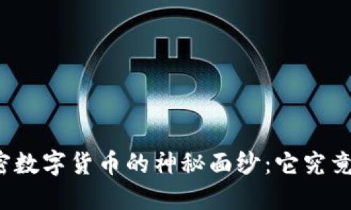 揭开加密数字货币的神秘面纱：它究竟是什么？