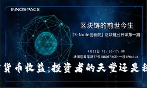 德国的加密货币收益：投资者的天堂还是税务的陷阱？