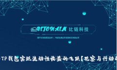 如何让你的TP钱包实现流动