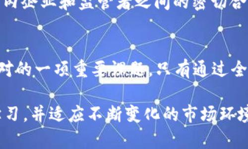 日本加密货币的新规：保护投资者还是限制创新？

加密货币, 日本, 投资者保护/guanjianci

背景：日本加密货币的发展历程
自从比特币在2009年问世以来，加密货币在全球范围内迅速发展。在日本，这种兴起的现象尤为显著。2014年，随着Mt. Gox的倒闭，日本开始重新审视加密货币的监管问题。为了进一步推动这一行业的发展，同时保护投资者的利益，在2017年，日本政府正式承认比特币等加密货币为合法支付手段，建立了相应的法律框架。

然而，随着加密货币市场的波动性及相关诈骗事件的频发，投资者的保护问题也日益凸显。日本的财政部和金融监管机构需要在保护投资者和促进创新之间找到平衡。新的监管政策，因此在市场中引起了广泛的讨论。

新规的主要内容
最近，日本金融服务局（FSA）提出了一系列新的规则，旨在加强对加密货币市场的监管。这些规则主要集中在以下几个方面：

ul
    li加强对加密货币交易所的注册要求，确保其遵循较高的安全标准。/li
    li引入更严格的反洗钱监管措施，要求交易所和相关服务提供商对客户进行更详细的身份验证。/li
    li限制某些高风险加密货币的交易，特别是那些缺乏透明度和市场基础的项目。/li
/ul

投资者保护的利与弊
许多人支持这些新规，认为它们将更好地保护投资者，降低市场风险。通过对交易所实施更严格的监管，投资者将能够更安心地进行交易。此外，反洗钱措施的引入也有助于遏制恶意行为，提升整个市场的可信度。

但是，对于一些行业专家和投资者来说，这些新规也可能带来一些负面影响。首先，过度的监管可能会抑制创新，使得一些有潜力的项目难以获得资金支持。其次，一些小型交易所可能由于无法满足新的监管要求而被迫退出市场，这可能会影响市场的竞争性和多样性。

与其他国家的比较
在全球范围内，各国对于加密货币监管的态度差异较大。例如，美国和欧洲的监管框架相对宽松，更加注重自律与市场教育。而中国则采取了相对严厉的限制措施，禁止所有相关交易活动。

日本作为加密货币投资热潮的先驱国之一，其监管规则的变动无疑将对其他国家的政策形成一定的影响。在寻求投资者保护的同时，日本的举措也许会为其他国家提供借鉴。

未来展望：日本加密货币的机遇与挑战
未来，日本加密货币市场将面临许多机遇与挑战。新规可能在短期内对市场造成一定冲击，但随着规则的逐步实施，市场的规范化也将为长期健康发展打下基础。

在此过程中，各方应该积极参与到监管政策的讨论中，确保这些规则能够全面反映市场的需求，而不仅仅是简单的“合规化”。这一过程需要政府、业内企业和监管者之间的密切合作，共同探索出一个既能保护投资者，也能促进行业创新的平衡点。

结语：变革中的平衡
对于加密货币行业而言，监管始终是一个敏感的话题。在保护投资者的同时，保持市场的活力和创新，显然是日本（乃至全球）加密货币市场必须面对的一项重要课题。只有通过全面而深入的对话，以及务实的政策调整，才能确保在这一变革中的平衡与稳定。

随着时间的推移，我们将看到这些新规如何影响市场的发展，以及新兴技术如何在合规的框架内继续蓬勃发展。对于投资者来说，保持警惕、不断学习，并适应不断变化的市场环境，将是未来成功的重要途径。
