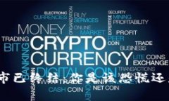 加密货币牛市已终结：你